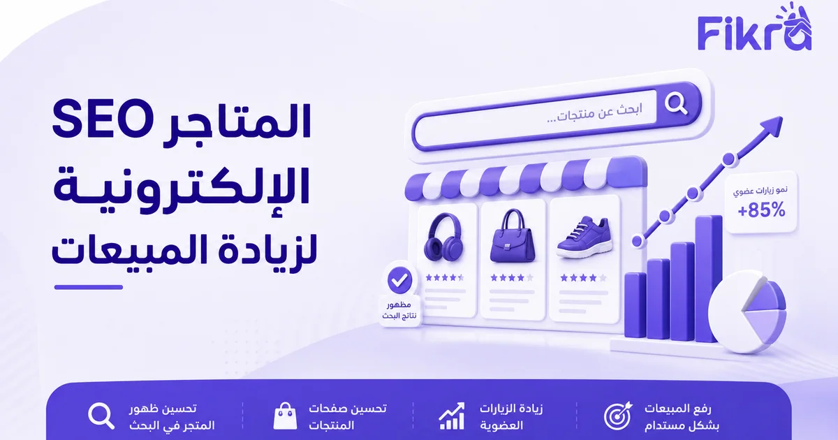 متجر إلكتروني يظهر في نتائج البحث مع نمو الزيارات والمبيعات