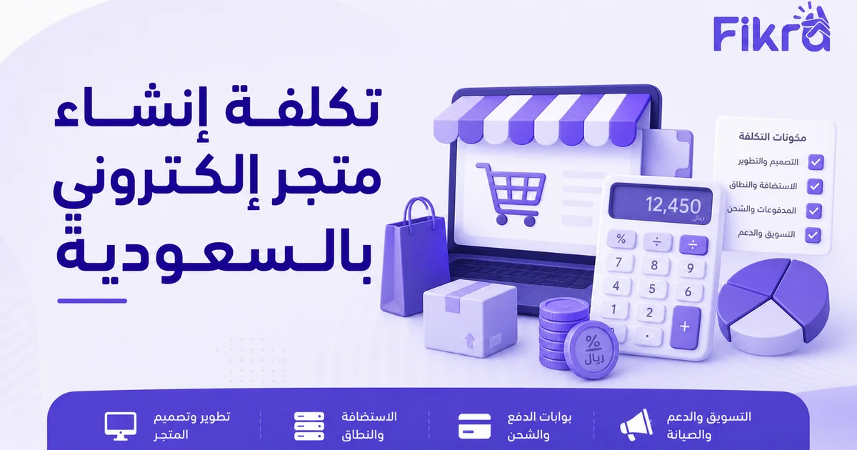 حساب تكلفة إنشاء متجر إلكتروني في السعودية من المنصة إلى التشغيل والنمو