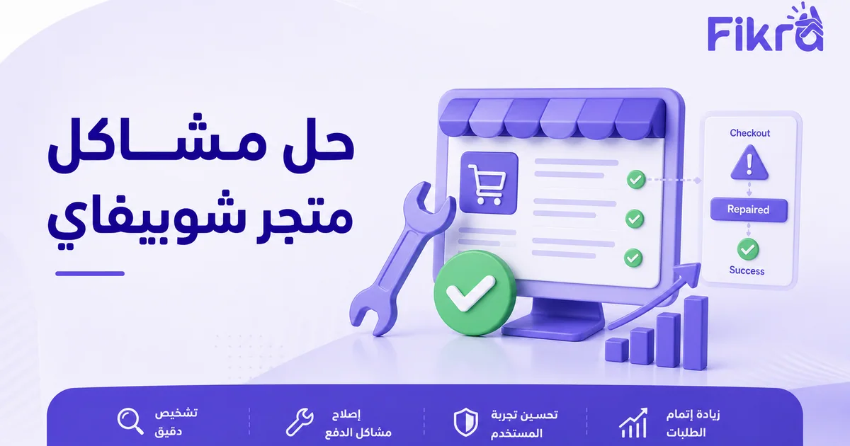 تشخيص وإصلاح مشاكل متجر شوبيفاي في القالب والدفع والتطبيقات والأداء