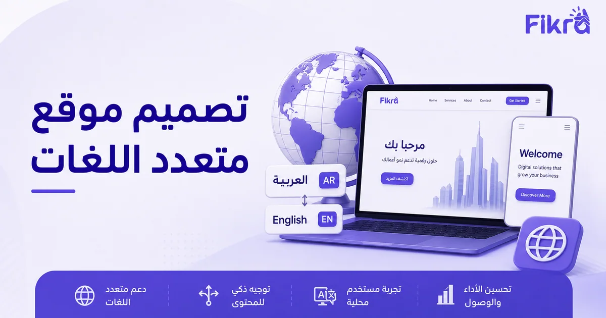 واجهة موقع عربية وإنجليزية متجاوبة مع رموز اللغة واتجاه النص