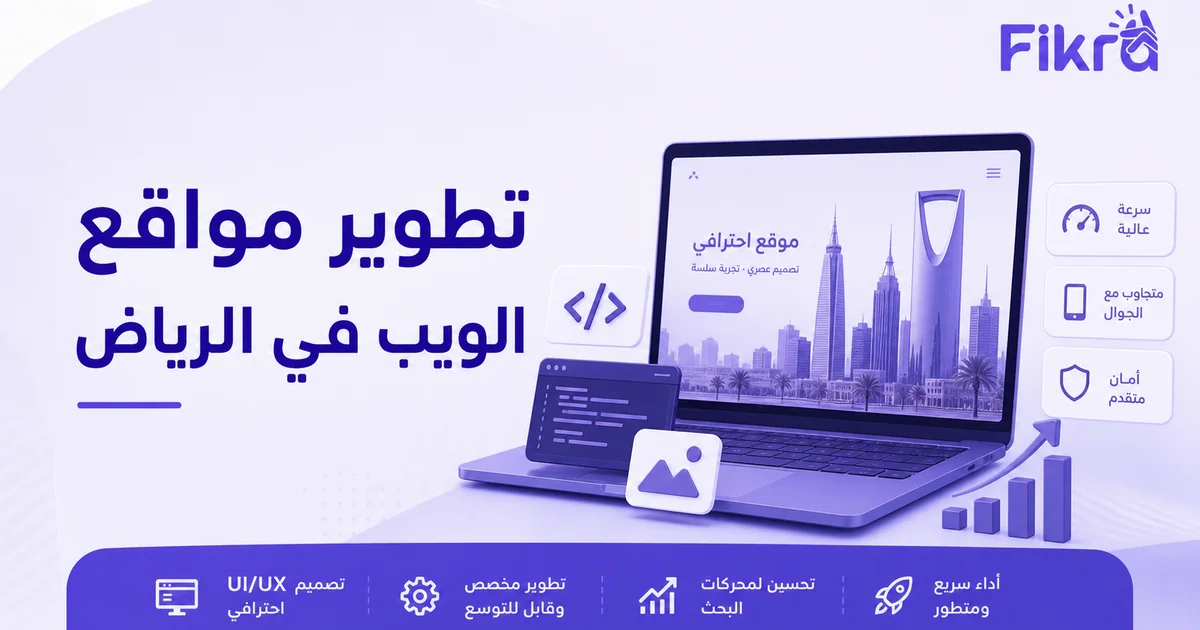 تطوير موقع ويب متجاوب في الرياض مع رموز الكود والأداء والأمان
