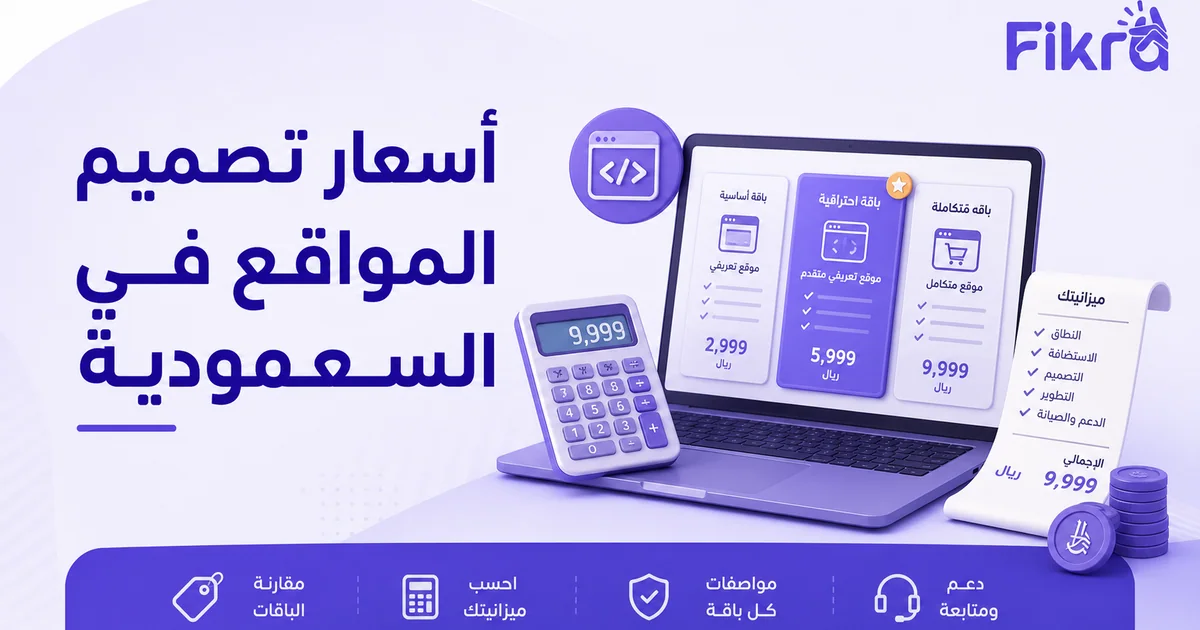 مقارنة أسعار تصميم المواقع في السعودية حسب النطاق والخصائص والدعم