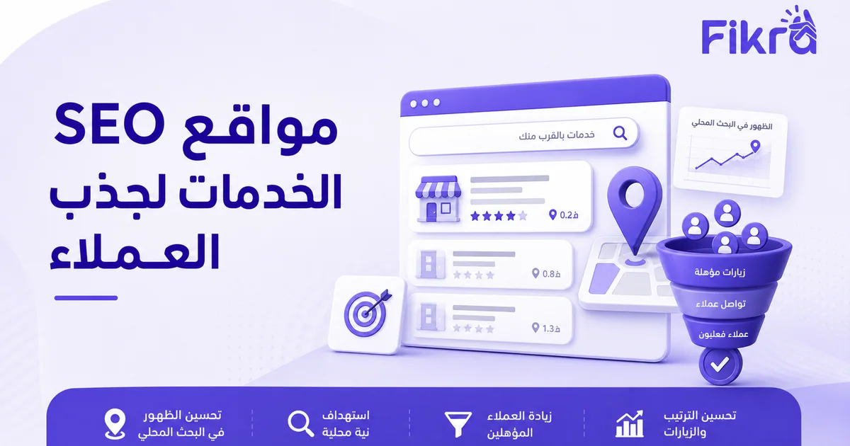 نتائج بحث محلي لموقع خدمات تتحول إلى زيارات وعملاء مؤهلين