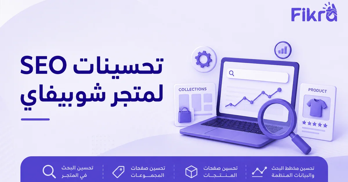 تحسين سيو متجر شوبيفاي عبر بنية الأقسام والمنتجات والروابط والسرعة
