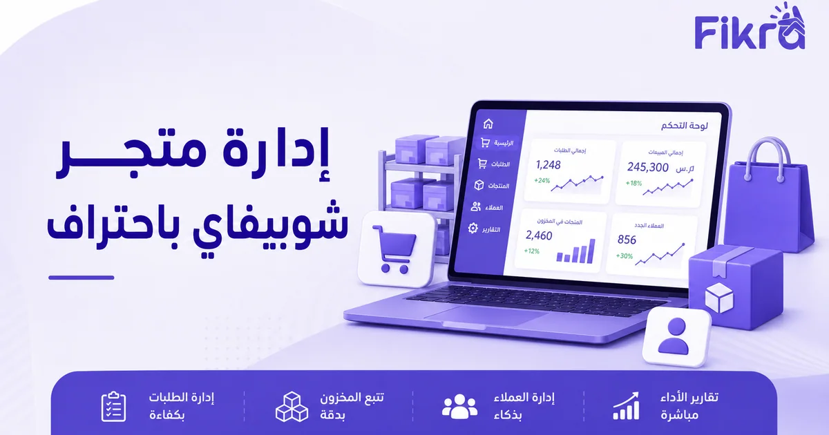 لوحة إدارة متجر شوبيفاي تعرض المنتجات والطلبات والمخزون والتحليلات