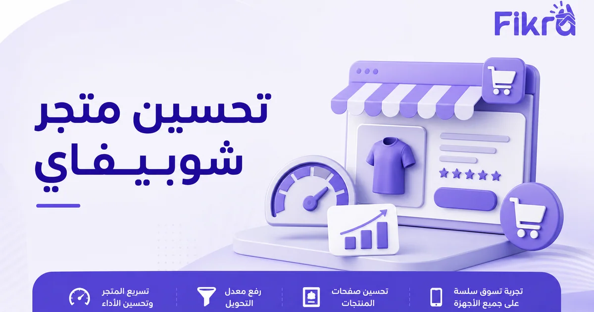 تحسين متجر شوبيفاي عبر السرعة وتجربة المنتج والدفع والتحليلات