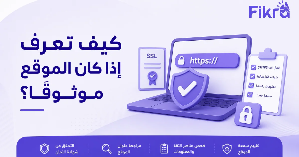 موقع محمي بدرع وقفل مع مؤشرات الثقة والتشفير والتحقق من الهوية
