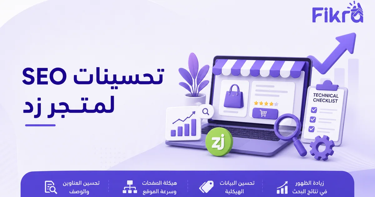 تحسين سيو متجر زد عبر الأقسام والمنتجات والمحتوى والقياس