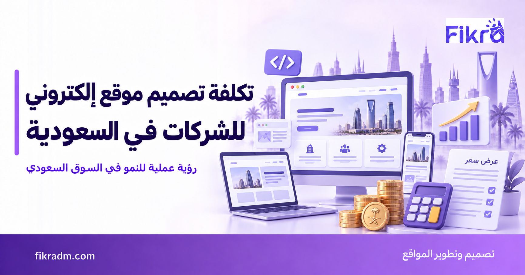 كم تكلفة تصميم موقع إلكتروني للشركات في السعودية؟