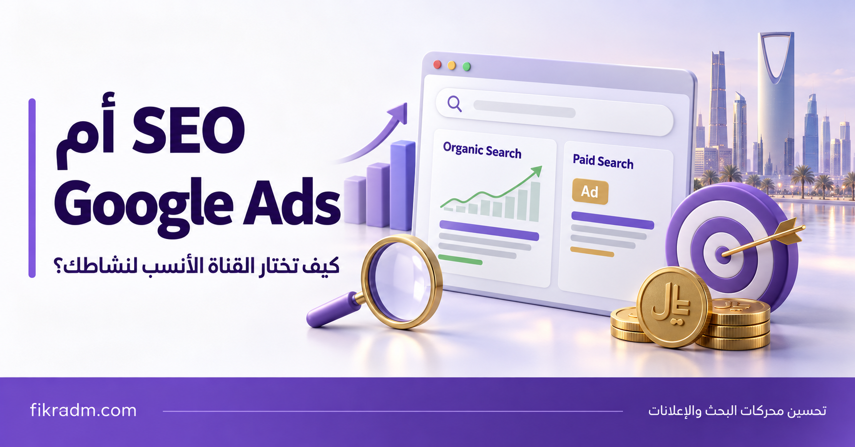 SEO أم Google Ads