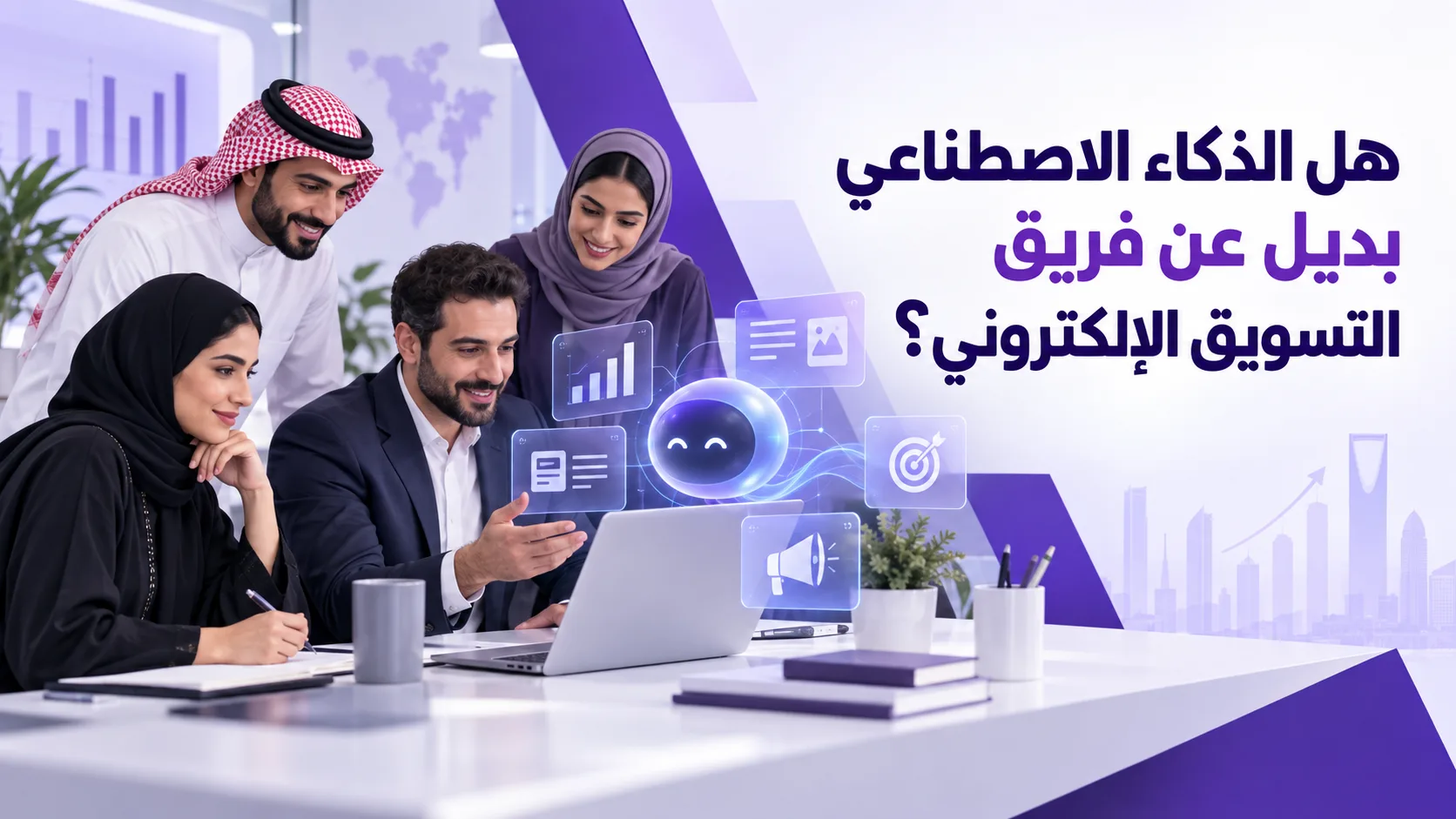 هل الذكاء الاصطناعي بديل عن فريق التسويق الإلكتروني؟