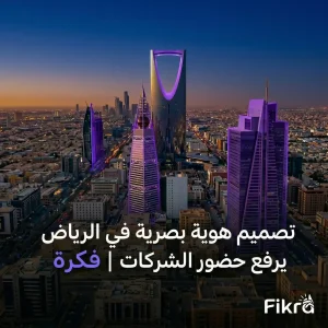 تصميم هوية بصرية في الرياض للشركات