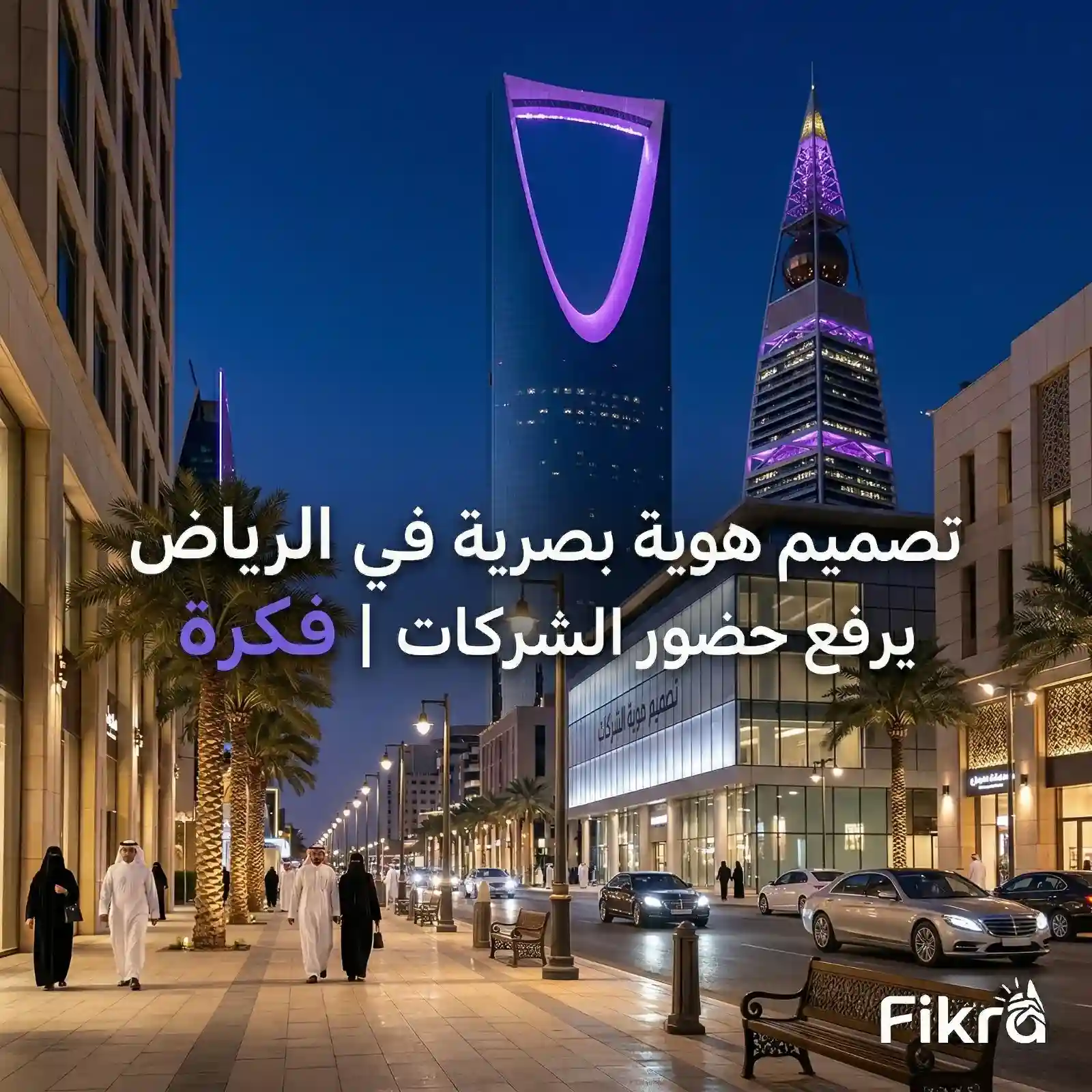 تصميم هوية بصرية في الرياض للشركات