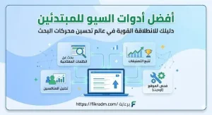 أدوات السيو للمبتدئين