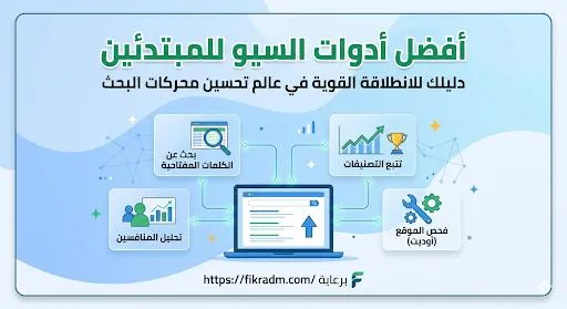 أدوات السيو للمبتدئين