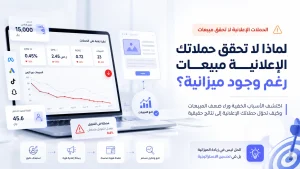 الحملات الإعلانية لا تحقق مبيعات