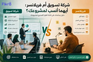 شركة تسويق أم فريلانسر