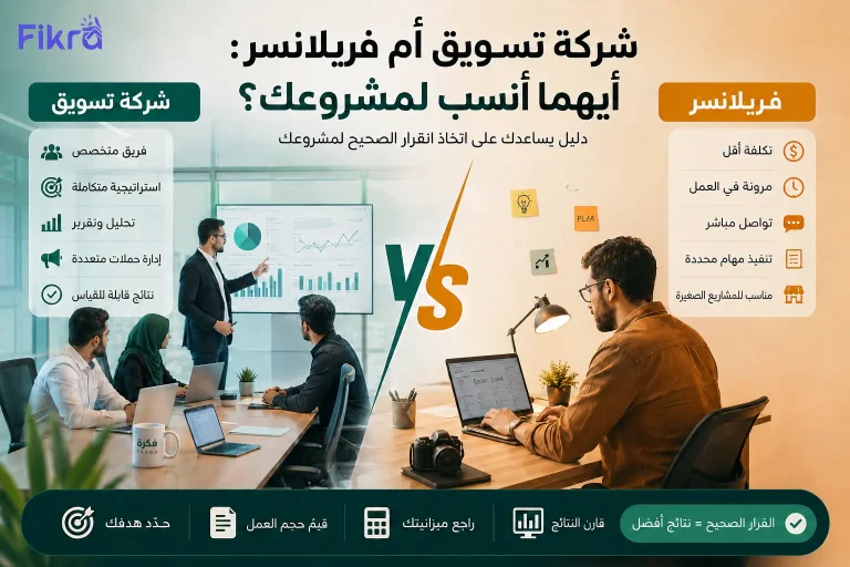 شركة تسويق أم فريلانسر
