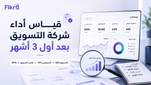 قياس أداء شركة التسويق