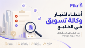 أخطاء اختيار وكالة تسويق