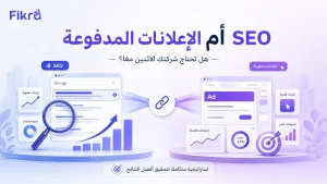 SEO أم الإعلانات المدفوعة