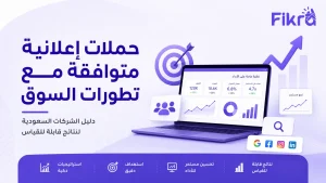 حملات إعلانية متوافقة مع تطورات السوق