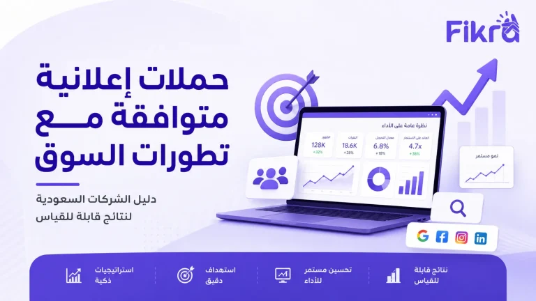 حملات إعلانية متوافقة مع تطورات السوق