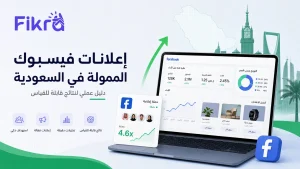 إعلانات فيسبوك الممولة في السعودية