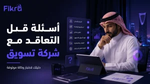 أسئلة قبل التعاقد مع شركة تسويق