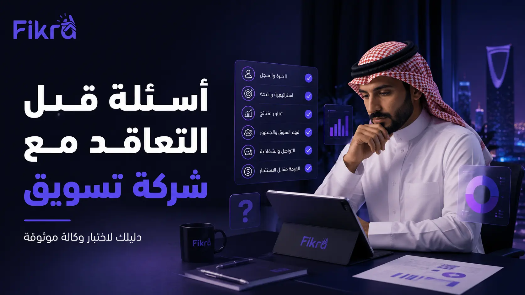 أسئلة قبل التعاقد مع شركة تسويق