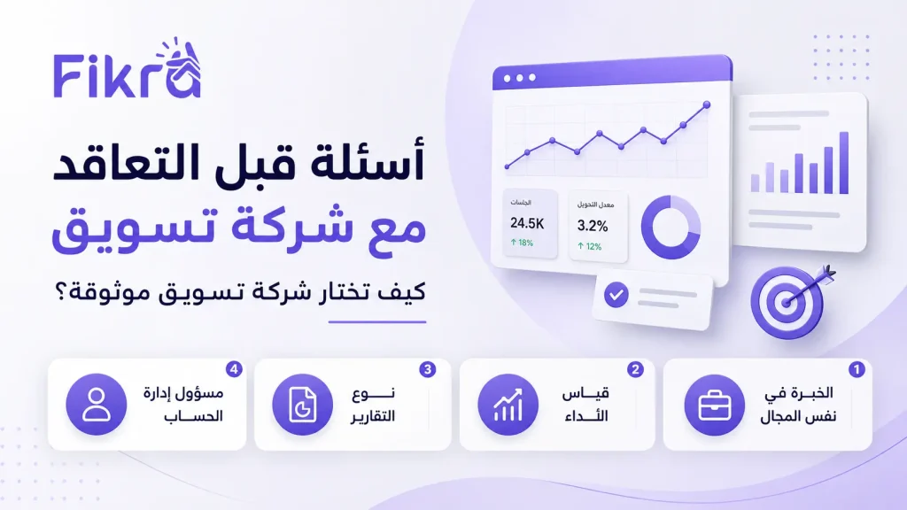 أسئلة قبل التعاقد مع شركة تسويق