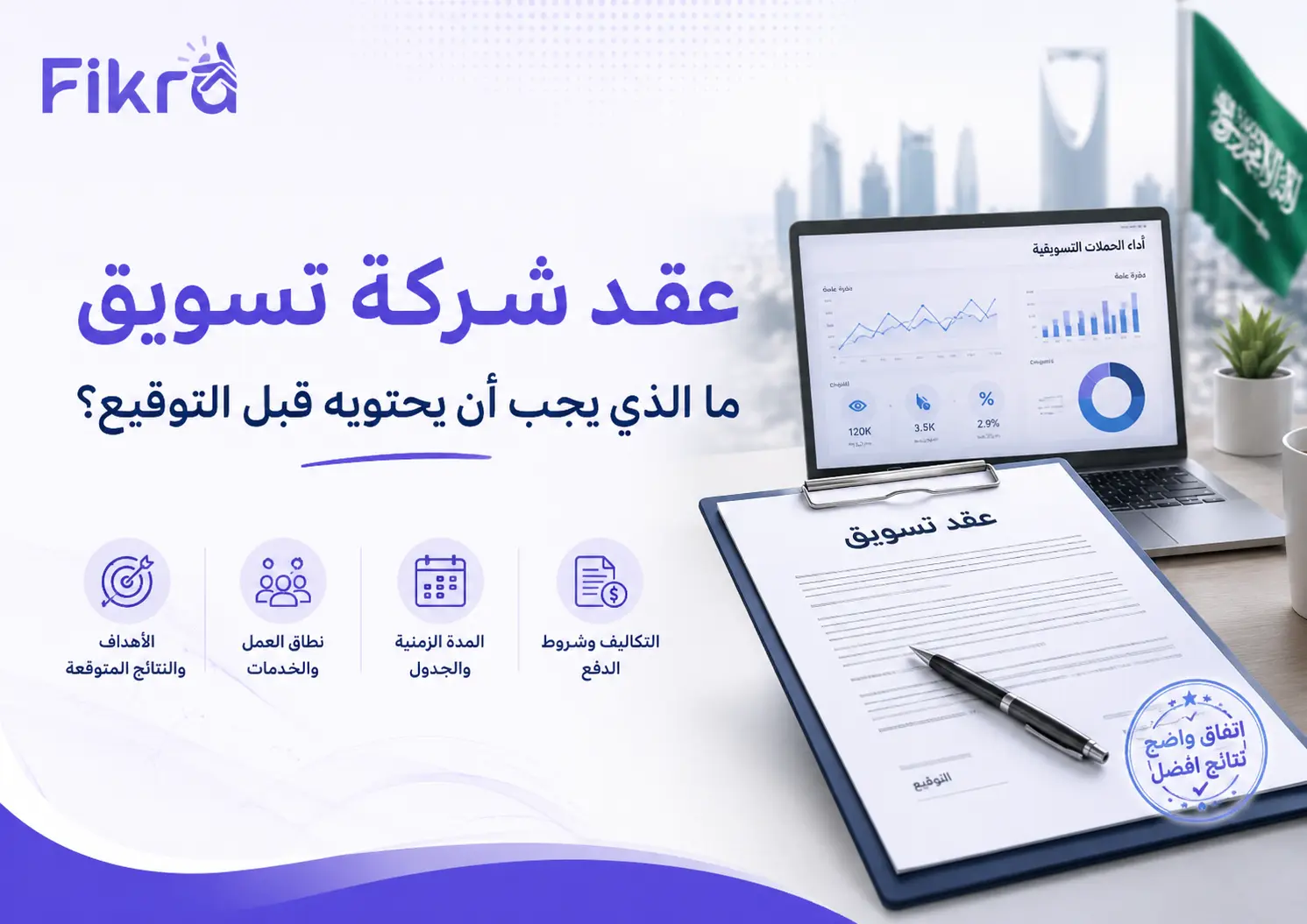 عقد شركة تسويق: ما الذي يجب أن يحتويه قبل التوقيع؟ 1 عقد شركة تسويق