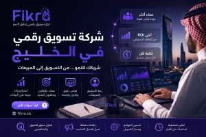 شركة تسويق رقمي في الخليج